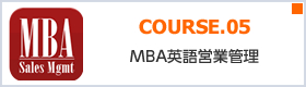 COURSE.05 MBA英語営業管理