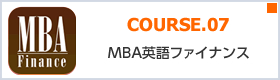 COURSE.07 MBA英語ファイナンス