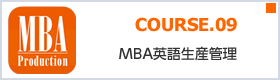 COURSE.09 MBA英語生産管理