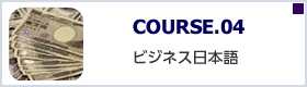 COURSE.04 ビジネス日本語